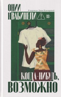 Когда-нибудь, возможно Онии Нвабинели купить читать скачать онлайн - BookMix.ru