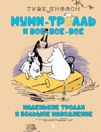 Маленькие тролли или большое наводнение, Туве Янссон Маленькие тролли или большое наводнение, Туве Янссон