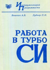 Работа в ТУРБО СИ "Бошкин А. В.;Дубнер П. Н." купить читать скачать онлайн - BookMix.ru