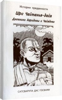 Шри Чайтанья-дайя: Дневники Харидевы и Чайядеви Сатсварупа дас Госвами купить читать скачать онлайн - BookMix.ru