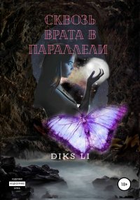 Сквозь врата в параллели, DiKs Li Сквозь врата в параллели, DiKs Li