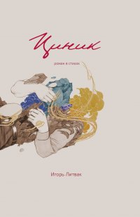 Циник М. Литвак И.М. купить читать скачать онлайн - BookMix.ru