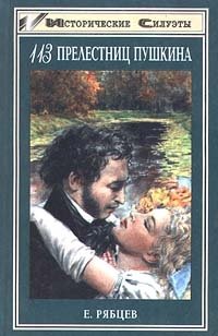 113 прелестниц Пушкина