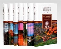 Джеймс Фенимор Купер. Комплект из 7 книг