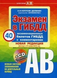 Экзамен в ГИБДД. Категории "А" и "В". 40 экзаменационных билетов (+ CD)