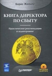 Книга директора по сбыту (+ CD-ROM)