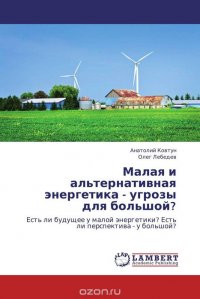 Малая и альтернативная энергетика - угрозы для большой? Анатолий Ковтун und Олег Лебедев купить читать скачать онлайн - BookMix.ru