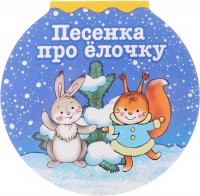Песенка про елочку (миниатюрное издание) З. Н. Александрова купить читать скачать онлайн - BookMix.ru