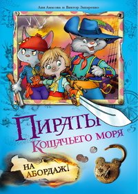 Пираты Кошачьего моря. На абордаж!