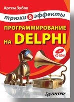 Программирование на Delphi. Трюки и эффекты