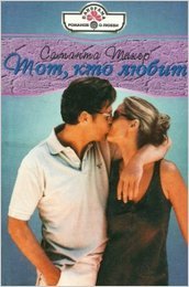 Тот, кто любит Саманта Такер купить читать скачать онлайн - BookMix.ru