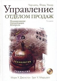 Управление отделом продаж. Планирование. Организация. Контроль (+ CD-ROM)