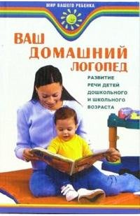 Ваш домашний логопед. Развитие речи детей дошкольного и школьного возраста В. М. Акименко купить читать скачать онлайн - BookMix.ru