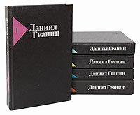 Даниил Гранин. Собрание сочинений в 5 томах (комплект)