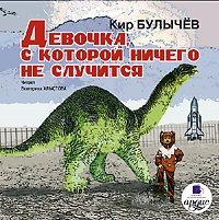 Девочка, с которой ничего не случится. Ржавый фельдмаршал Девочка, с которой ничего не случится. Ржавый фельдмаршал