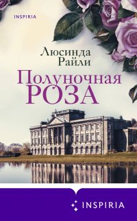 Полуночная роза, Люсинда Райли