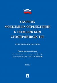 Сборник модельных определений в гражданском судопроизводстве. Практическое пособие. В 2-х томах. Том 2 Сергей Федорович Афанасьев, Н.В. Алексеева, Алексей Владимирович Аргунов купить читать скачать онлайн - BookMix.ru