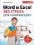 Купить Word и Excel без страха для начинающих, Кирилл Шагаков