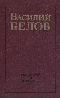 Василий Белов. Рассказы и повести