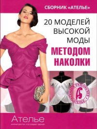 20 моделей высокой моды методом наколки Кочедыкова, Марина купить читать скачать онлайн - BookMix.ru