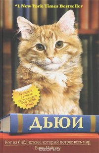 Дьюи. Кот из библиотеки, который потряс весь мир