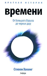 Краткая история времени. От Большого Взрыва до черных дыр, Стивен Хокинг Краткая история времени. От Большого Взрыва до черных дыр, Стивен Хокинг