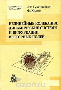 Нелинейные колебания, динамические системы и бифуркации векторных полей, Дж. Гукенхеймер, Ф. Холмс
