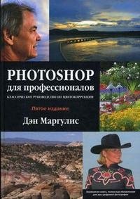Photoshop для профессионалов. Классическое руководство по цветокоррекции (+ CD-ROM)