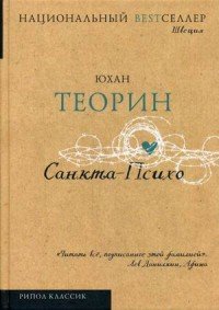 Санкта-Психо