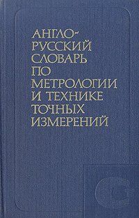 Англо-русский словарь по метрологии и технике точных измерений