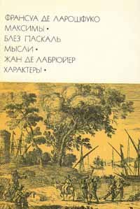 Франсуа де Ларошфуко. Максимы. Блез Паскаль. Мысли. Жан де Лабрюйер. Характеры Франсуа де Ларошфуко. Блез Паскаль. Жан де Лабрюйер купить читать скачать онлайн - BookMix.ru
