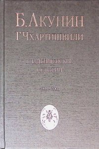 Кладбищенские истории