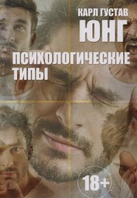 Психологические типы Карл Густав Юнг купить читать скачать онлайн - BookMix.ru