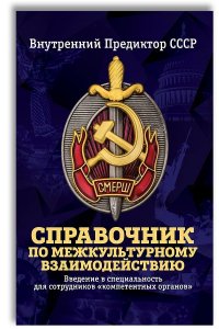 Справочник по межкультурному взаимодействию. Комплект из 2 томов Внутренний Предиктор СССР купить читать скачать онлайн - BookMix.ru