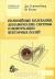 Купить Нелинейные колебания, динамические системы и бифуркации векторных полей, Дж. Гукенхеймер, Ф. Холмс