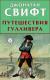 Цитаты из книги Путешествия Гулливера