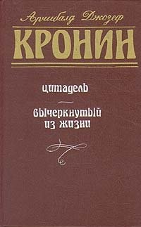 Обложка книги Арчибалд Джозеф Кронин. Комплект из пяти книг. Цитадель. Вычеркнутый из жизни, Арчибальд Джозеф Кронин