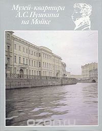 Музей-квартира А. С. Пушкина на Мойке купить читать скачать онлайн - BookMix.ru