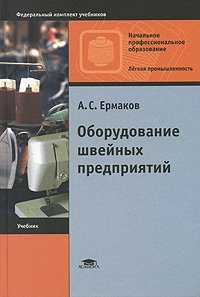 Оборудование швейных предприятий, А. С. Ермаков