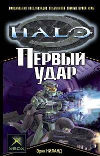 Обложка книги Первый удар, Э. Ниланд