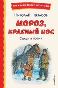 Обложка книги Мороз, Красный нос, Н. А. Некрасов