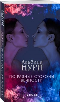 По разные стороны вечности, Альбина Нури По разные стороны вечности, Альбина Нури