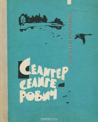 Обложка книги Селигер Селигерович, Анатолий Приставкин