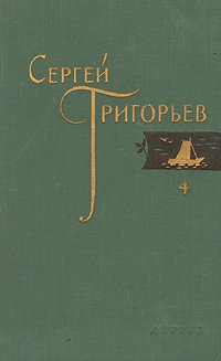 Сергей Григорьев. Собрание сочинений в четырех томах. Том 4 Сергей Григорьев купить читать скачать онлайн - BookMix.ru