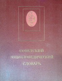 Редактирование словарей. Советский энциклопедический словарь. СЭС Советский энциклопедический словарь. Трудовое право энциклопедический словарь 1979. Универсальный энциклопедический словарь Аванта.