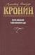 Цитаты из книги Арчибалд Джозеф Кронин. Комплект из пяти книг. Памятник крестоносцу