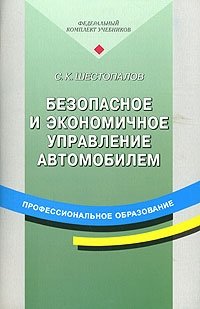 Безопасное и экономичное управление автомобилем