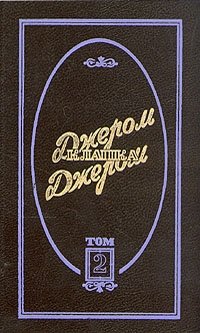 Джером Клапка Джером. Избранные произведения в трех томах. Том 2