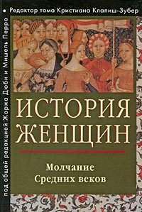 История женщин на Западе. В 5 томах. Том 2. Молчание Средних веков