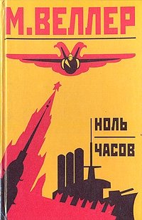 Ноль часов